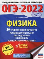 Наталия Пурышева: ОГЭ-2022. Физика. 20 тренировочных вариантов экзаменационных работ для подготовки к ОГЭ
