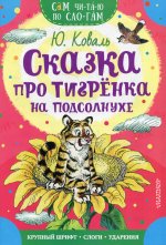 Юрий Коваль: Сказка про тигрёнка на подсолнухе