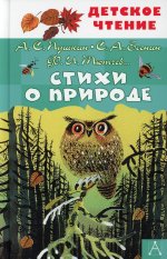 Пушкин, Тютчев, Есенин: Стихи о природе