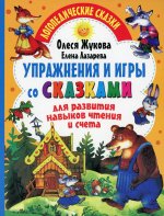 Олеся Жукова: Упражнения и игры со сказками для развития навыков чтения и счета
