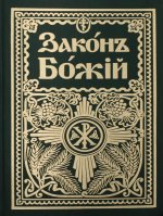 Законъ Божiй. Руководство для семьи и школы (репринтное изд.) на старославянском языке