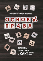 Основы права:теория,практика и как с этим жить дп