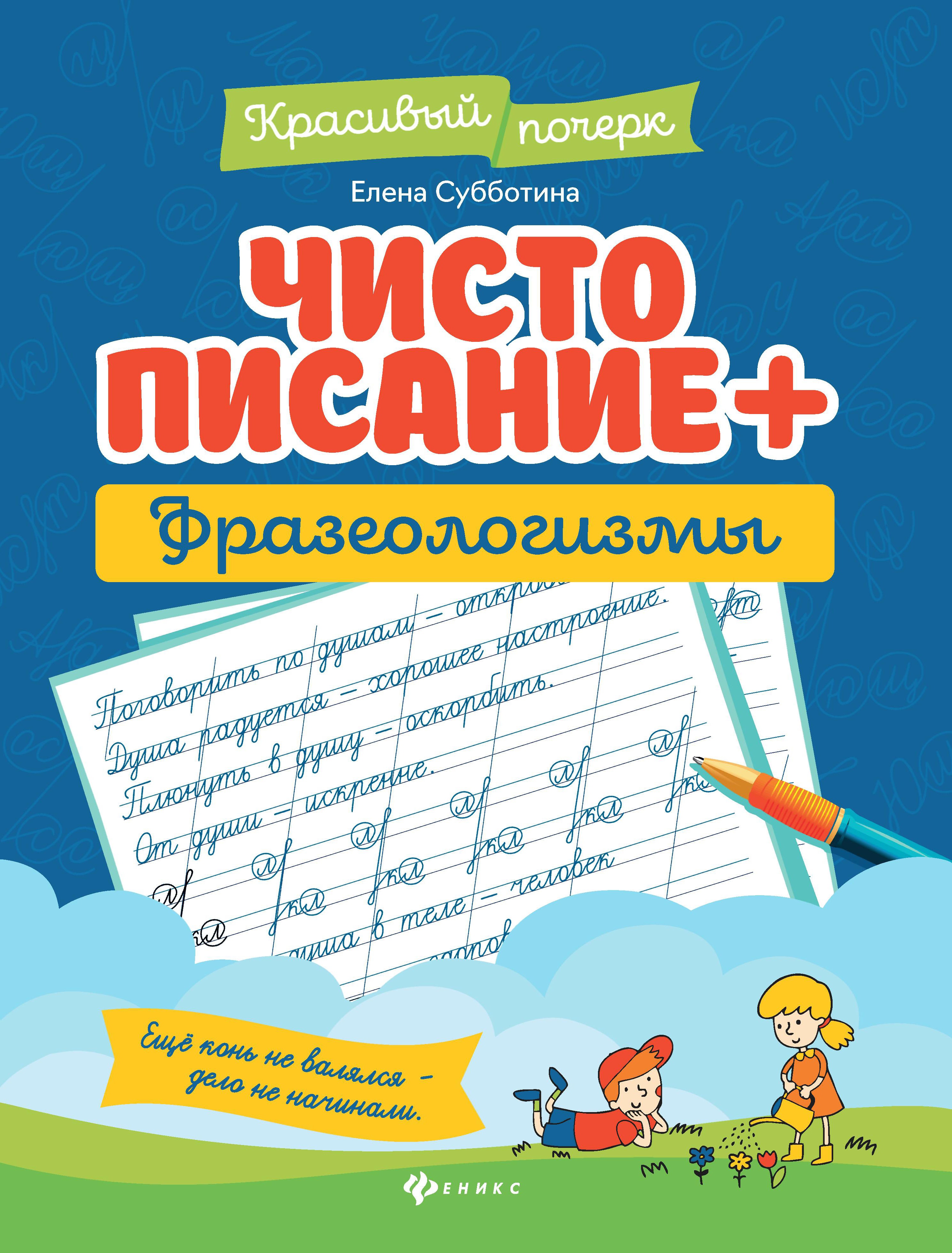 Чистописание + фразеологизмы дп