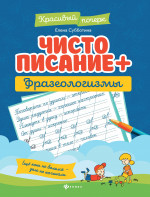 Чистописание + фразеологизмы дп