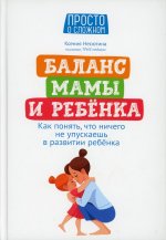 Ксения Несютина: Баланс мамы и ребенка. Как понять, что ничего не упускаешь в развитии ребенка