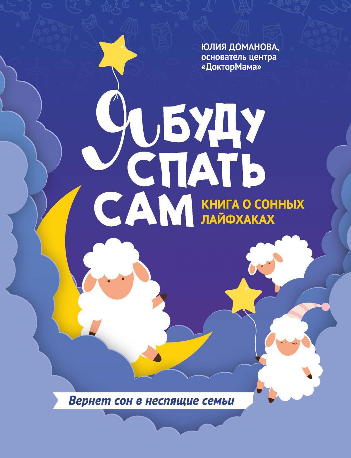 Я буду спать сам: книга о сонных лайфхаках дп