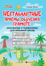 Нестандартные приемы обучения грамоте:кроссворды и головоломки для нач.шк.дп