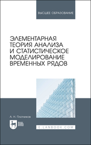 Элементарная теория анализа и статистическое моделирование временных рядов. Учебное пособие для вузов, 2-е изд., испр. и доп