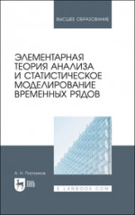 Элементарная теория анализа и статистическое моделирование временных рядов. Учебное пособие для вузов, 2-е изд., испр. и доп