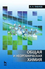 Общая и неорганическая химия. Учебник для вузов, 4-е изд., стер