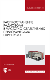 Распространение радиоволн в частотно-селективных периодических структурах. Учебное пособие для вузов