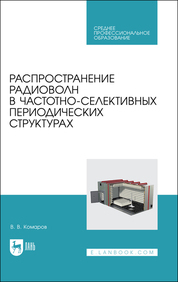 Распространение радиоволн в частотно-селективных периодических структурах. Учебное пособие для СПО
