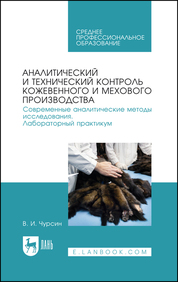 Аналитический и технический контроль кожевенного и мехового производства. Современные аналитические методы исследования. Лабораторный практикум. Учебное пособие для СПО