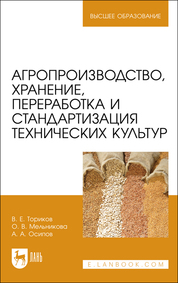 Агропроизводство, хранение, переработка и стандартизация технических культур. Учебное пособие для вузов