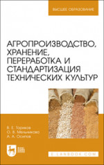 Агропроизводство, хранение, переработка и стандартизация технических культур. Учебное пособие для вузов