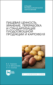 Пищевая ценность, хранение, переработка и стандартизация плодоовощной продукции и картофеля. Учебное пособие для СПО