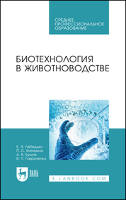 Биотехнология в животноводстве. Учебное пособие для СПО, 2-е изд., стер