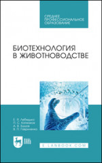 Биотехнология в животноводстве. Учебное пособие для СПО, 2-е изд., стер