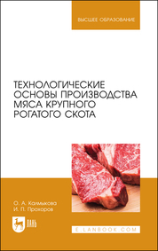 Технологические основы производства мяса крупного рогатого скота. Учебное пособие для вузов