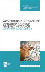 Диагностика отравлений животных солями тяжелых металлов. Лечение и профилактика. Учебное пособие для СПО
