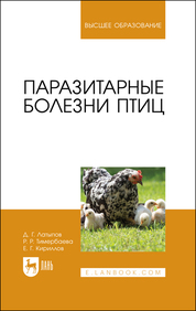 Паразитарные болезни птиц. Учебное пособие для вузов