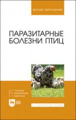 Паразитарные болезни птиц. Учебное пособие для вузов