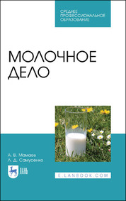 Молочное дело. Учебное пособие для СПО, 2-е изд., стер