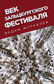 Век Зальцбургского фестиваля. 2-е изд., испр