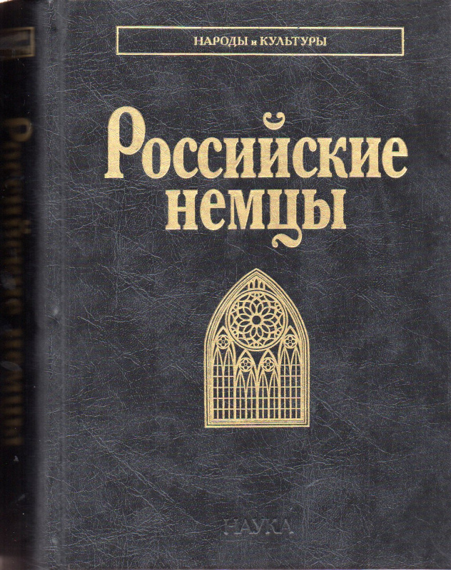 Российские немцы