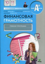 Брехова, Завьялов, Алмосов: Финансовая грамотность. 10-11 классы. Учебная программа
