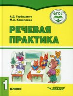 Горбацевич, Коноплева: Речевая практика. 1 класс. Учебник. Адаптированные программы. ФГОС
