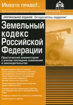 Земельный кодекс РФ. Практический комментарий с учетом последних изменений в законодательстве
