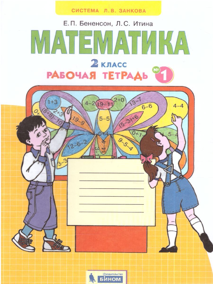 Математика 2 класс. Рабочая тетрадь в 4-х частях. Часть 1. ФГОС