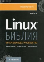 Библия Linux. 10 издание