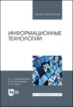 Информационные технологии. Учебное пособие для вузов, 2-е изд., перераб