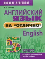 Ксения Ачасова: Английский язык на "отлично". 5 класс. Пособие для учащихся