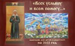 Всех услышу и всем помогу: Православный календарь на 2022 год (перекидной)