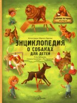 Эстер Добиашова: Энциклопедия о собаках для детей. Собачьи истории внутри!