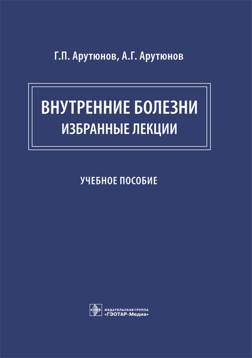 Внутренние болезни. Избранные лекции (эл.версия)