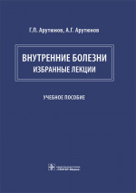 Внутренние болезни. Избранные лекции (эл.версия)