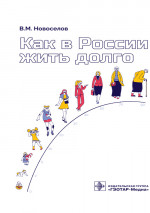 Как в России жить долго
