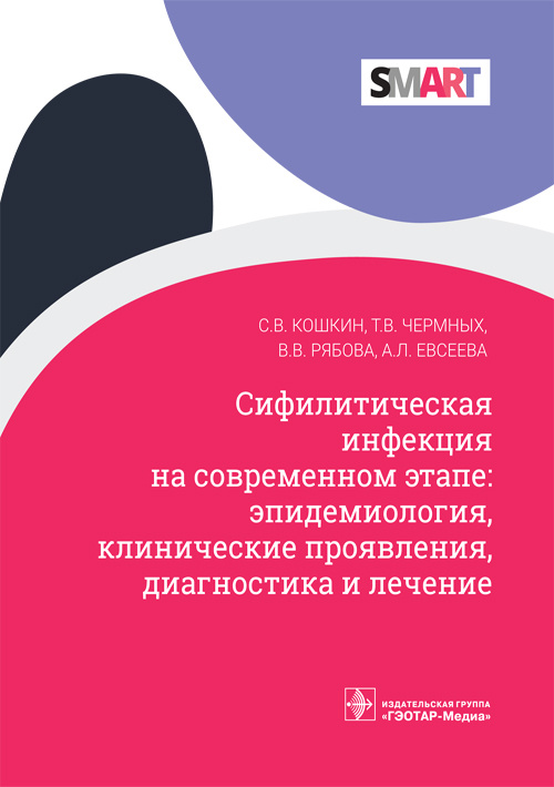Сифилитическая инфекция на современном этапе: эпидемиология, клинические проявления, диагностика и лечение (эл.версия)