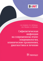 Сифилитическая инфекция на современном этапе: эпидемиология, клинические проявления, диагностика и лечение (эл.версия)