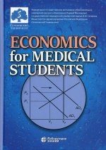 Юлия Федорова: Economics for Medical Students