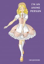 I``m an anime person. Ежедневник недатированный (А5, 72 л.)