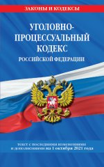 Уголовно-процессуальный кодекс Российской Федерации: текст с посл. изм. и доп. на 1 октября 2021 г