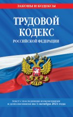 Трудовой кодекс Российской Федерации: текст с посл. изм. и доп. на 1 октября 2021 г
