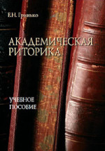 Академическая риторика
