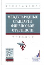 Гетьман, Рожнова, Гришкина: Международные стандарты финансовой отчетности. Учебник