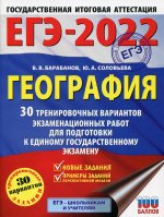 Владимир Барабанов: ЕГЭ 2022 География. 30 тренировочных вариантов экзаменационных работ для подготовки к ЕГЭ